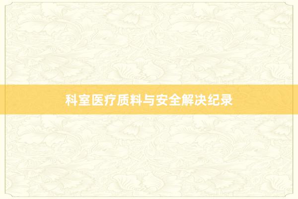科室医疗质料与安全解决纪录
