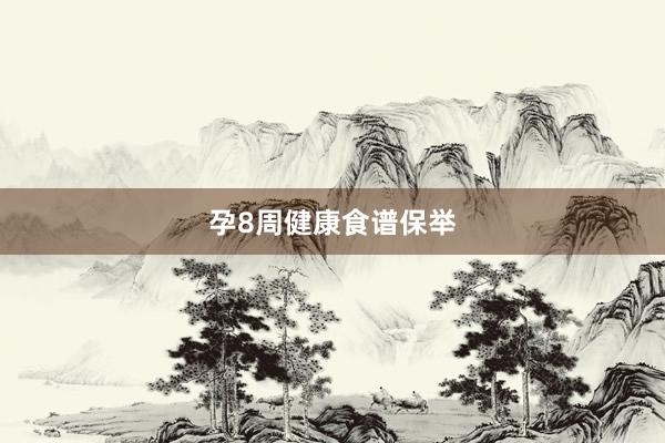孕8周健康食谱保举
