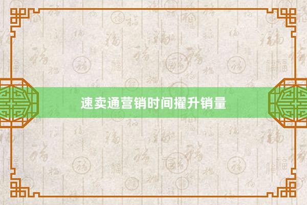 速卖通营销时间擢升销量