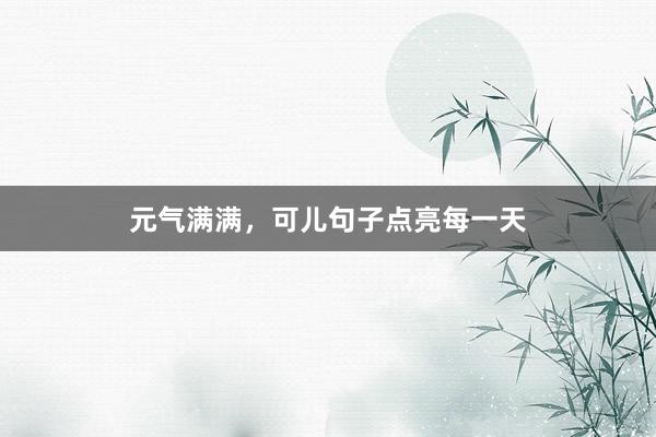 元气满满，可儿句子点亮每一天
